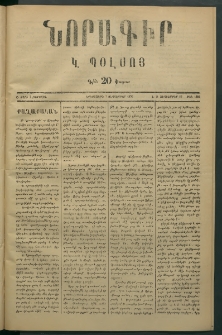 Նորագիր Կ. Պօլսոյ, 1876, Ը տարի, թիւ 1882 (19 Սեպտեմբեր)