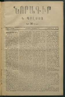 Նորագիր Կ. Պօլսոյ, 1876, Ը տարի, թիւ 1886 (26 Սեպտեմբեր)
