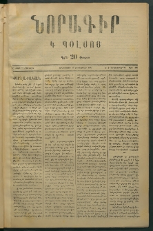 Նորագիր Կ. Պօլսոյ, 1876, Ը տարի, թիւ 1888 (28 Սեպտեմբեր)