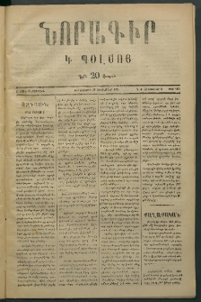 Նորագիր Կ. Պօլսոյ, 1876, Ը տարի, թիւ 1891 (2 Հոկտեմբեր)