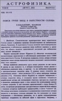 Поиск групп звезд в окресности Солнца