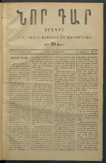 Նորագիր Կ. Պօլսոյ, 1876, Ը տարի, թիւ 1939 (12 Յունվար)