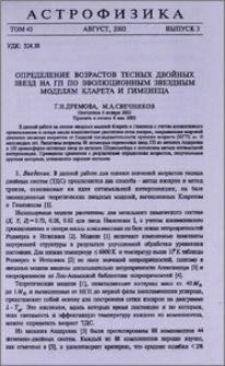Определение возрастов тесных двойных звезд на ГП по эволюционным звездным моделям Кларета и Гименеца