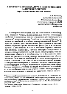 К вопросу о номенклатуре и классификации категорий эстетики