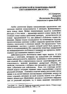 О семантической и референциальной составляющих дискурса