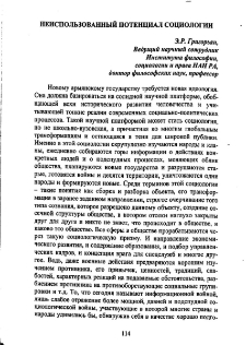 Неиспользованный потенциал социологии