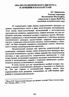Анализ политического дискурса в Армении и в Казахстане