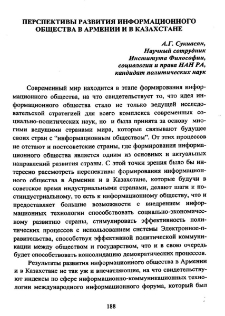 Перспективы развития информационного общества в Армении и в Казахстане