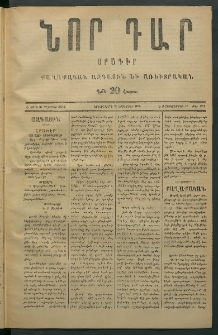 Նոր դար, 1876, Ը տարի, թիւ 1912 (Դեկտեմբեր 11)