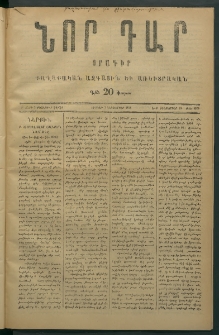 Նոր դար, 1876, Ը տարի, թիւ 1916 (Դեկտեմբեր 15)