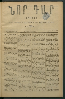 Նոր դար, 1876, Ը տարի, թիւ 1918 (Դեկտեմբեր 18)