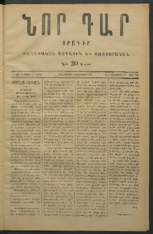 Նոր դար, 1876, Ը տարի, թիւ 1920 (Դեկտեմբեր 20)