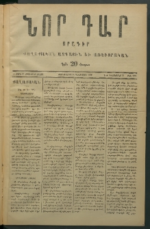 Նոր դար, 1876, Ը տարի, թիւ 1925 (Դեկտեմբեր 27)