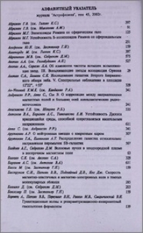 Алфавитный указатель журнала «Астрофизика», том 45, 2002 год