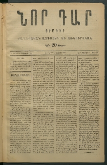 Նոր դար, 1876, Ը տարի, թիւ 1933 (Յունվար 5)