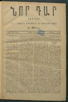 Նոր դար, 1877, Ը տարի, թիւ 1942 (Յունվար 16)