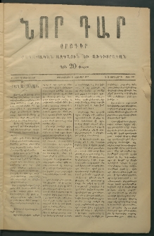 Նոր դար, 1877, Ը տարի, թիւ 1947 (Յունվար 24)