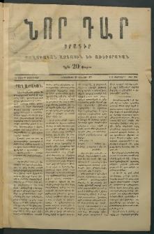 Նոր դար, 1877, Ը տարի, թիւ 1956 (Ֆետրվար 5)