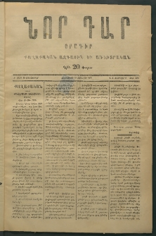 Նոր դար, 1877, Ը տարի, թիւ 1959 (Ֆետրվար 8)