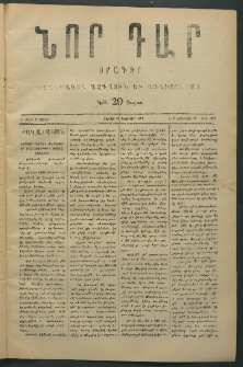 Նոր դար, 1877, Ը տարի, թիւ 1972 (Ֆետրվար 24)