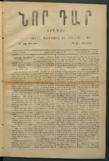 Նոր դար, 1877, Ը տարի, թիւ 1974 (Ֆետրվար 28)