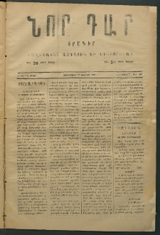Նոր դար, 1877, Ը տարի, թիւ 1980 (Մարտ 7)