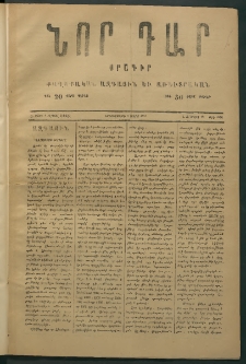 Նոր դար, 1877, Ը տարի, թիւ 1990 (Մարտ 19)