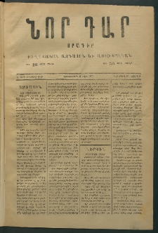 Նոր դար, 1877, Ը տարի, թիւ 2018 (Ապրիլ 25)