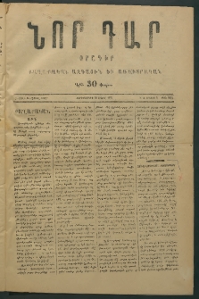 Նոր դար, 1877, Ը տարի, թիւ 2024 (Մայիս 2)