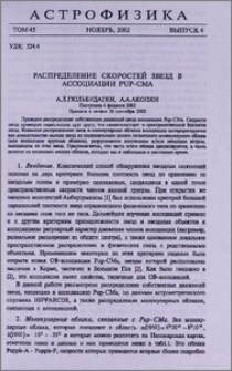 Распределение скоростей звезд в ассоциации Pup-CMa