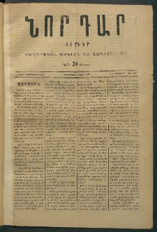 Նոր դար, 1877, Ը տարի, թիւ 2039 (Մայիս 21)