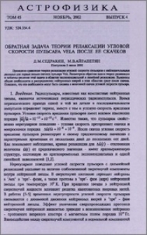 Обратная задача теории релаксации угловой скорости пульсара Vela после ее скачков