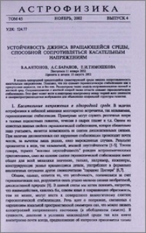 Устойчивость джинса вращающейся среды, способной сопротивляться касательным напряжениям