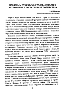 Проблемы этнической толерантности и ксенофобии в постсоветских обществах
