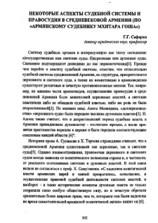 Некоторые аспекты судебной системы и правосудия в средневековой Армении (по «Армянскому судебнику Мхитара Гоша»)