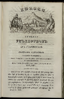 Ճռաքաղ, 1859, Հատոր առաջին, Տետրակ Դ
