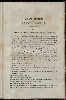 Ճռաքաղ, 1859, Հատոր առաջին, Ցանկ նիւթոց