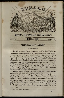 Ճռաքաղ, 1860, Հատոր Բ, Տետրակ Զ