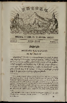 Ճռաքաղ, 1860, Հատոր Բ, Տետրակ Ժ