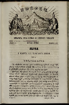 Ճռաքաղ, 1861, Հատոր Բ, Տետրակ ԺԸ