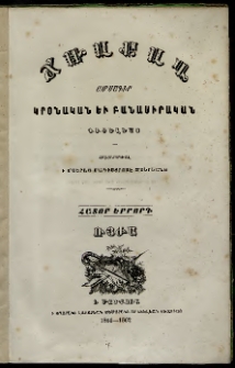 Ճռաքաղ, 1861-1862, Հատոր երրորդ, Выпуски 1-й и 2-й