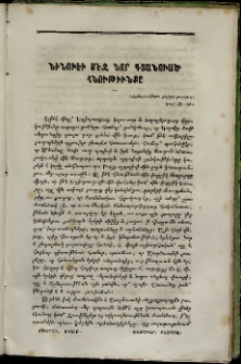 Ճռաքաղ, 1861-1862, Հատոր երրորդ, Տետրակ Է (Փետրուար)