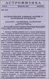 Космологическое рождение материи в конформной космологии