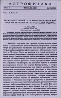 Вакуумные эффекты в конформно-плоской бран-космологии и стабилизация радиона
