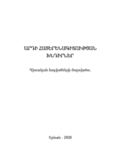Արդի հայերենագիտության խնդիրներ․ Գիտական հոդվածների ժողովածու