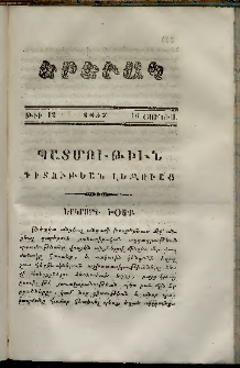 Երեւակ, 1857,Հատոր Ա, թիւ 12 (16 Յունիս)
