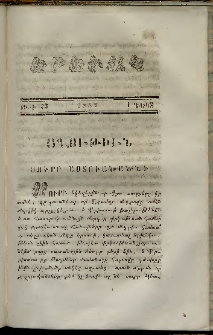 Երեւակ, 1857,Հատոր Բ, թիւ 23 (1 Դեկտեմբեր)
