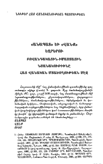 «Անապատ» եւ «Վանք» եզրերու բովանդակային-իմաստային նշանակութիւնը հայ վանական մտածողութեան մէջ