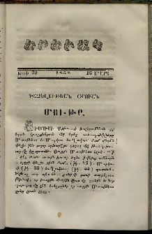 Երեւակ, 1858,Հատոր Գ, թիւ 30 (16 Մարտ)