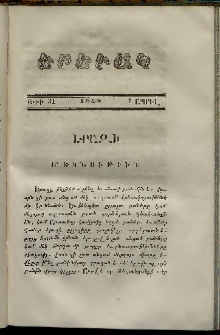Երեւակ, 1858,Հատոր Գ, թիւ 31 (1 Ապրիլ)
